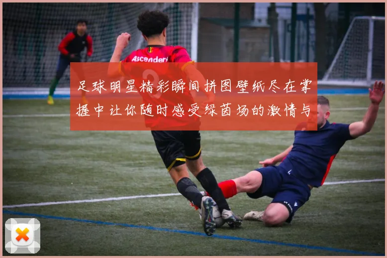 足球明星精彩瞬间拼图壁纸尽在掌握中让你随时感受绿茵场的激情与魅力