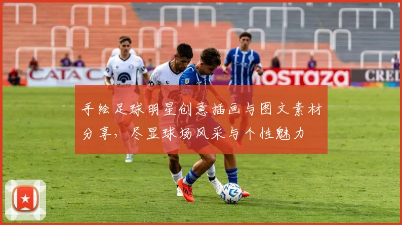 手绘足球明星创意插画与图文素材分享，尽显球场风采与个性魅力