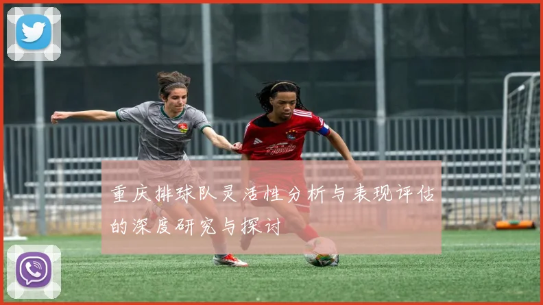 重庆排球队灵活性分析与表现评估的深度研究与探讨