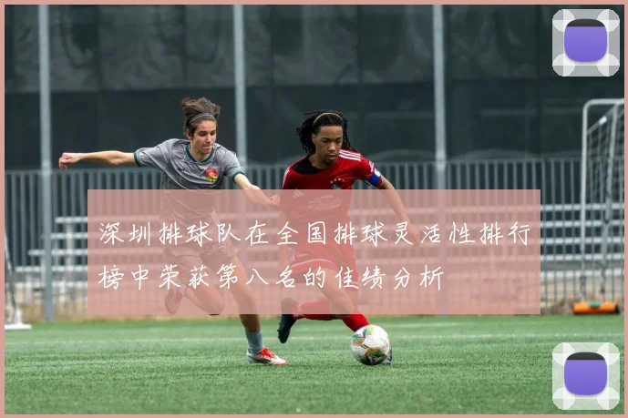 深圳排球队在全国排球灵活性排行榜中荣获第八名的佳绩分析