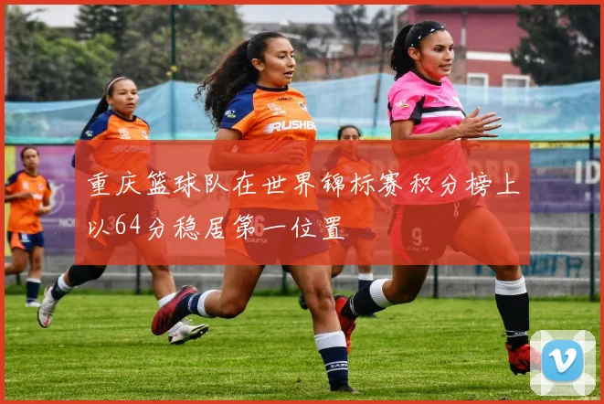 重庆篮球队在世界锦标赛积分榜上以64分稳居第一位置