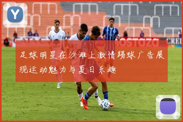足球明星在沙滩上激情踢球广告展现运动魅力与夏日乐趣