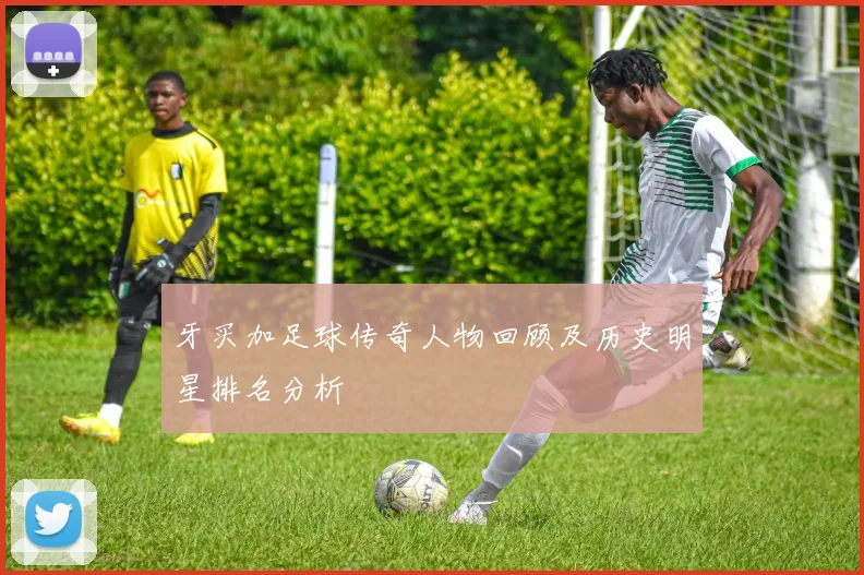 牙买加足球传奇人物回顾及历史明星排名分析