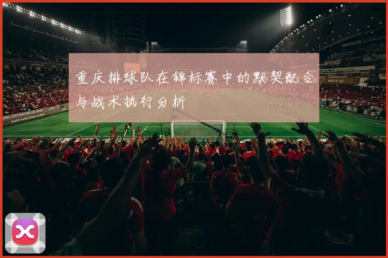 重庆排球队在锦标赛中的默契配合与战术执行分析