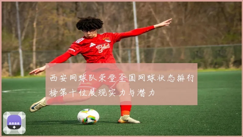 西安网球队荣登全国网球状态排行榜第十位展现实力与潜力