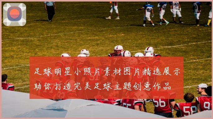 足球明星小照片素材图片精选展示助你打造完美足球主题创意作品