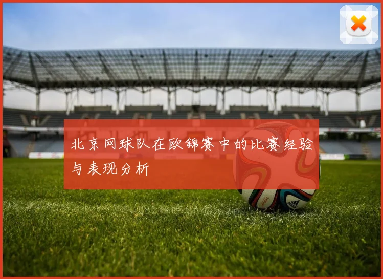 北京网球队在欧锦赛中的比赛经验与表现分析