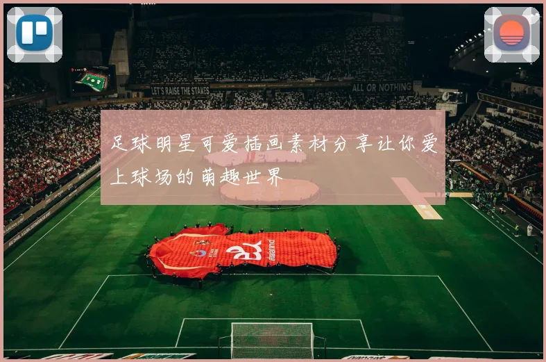 足球明星可爱插画素材分享让你爱上球场的萌趣世界