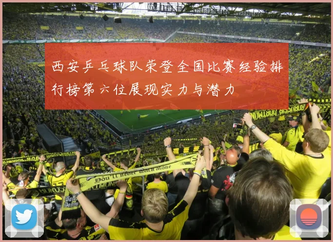 西安乒乓球队荣登全国比赛经验排行榜第六位展现实力与潜力