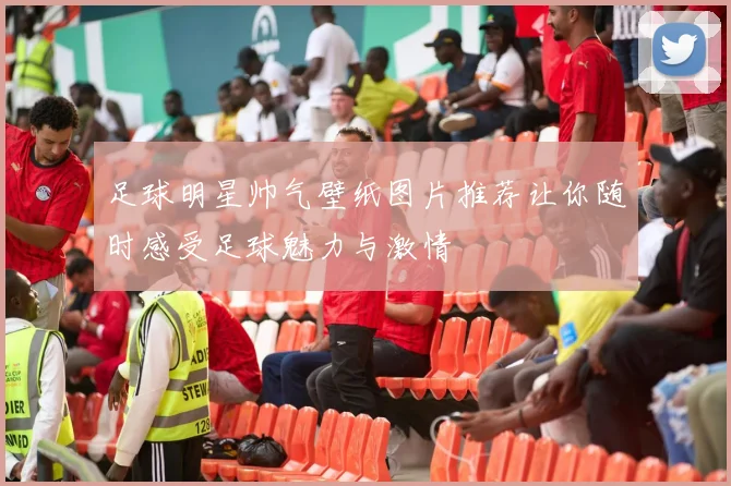 足球明星帅气壁纸图片推荐让你随时感受足球魅力与激情