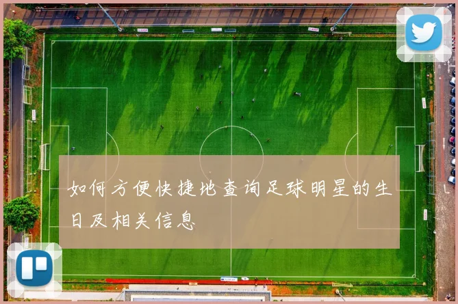 如何方便快捷地查询足球明星的生日及相关信息