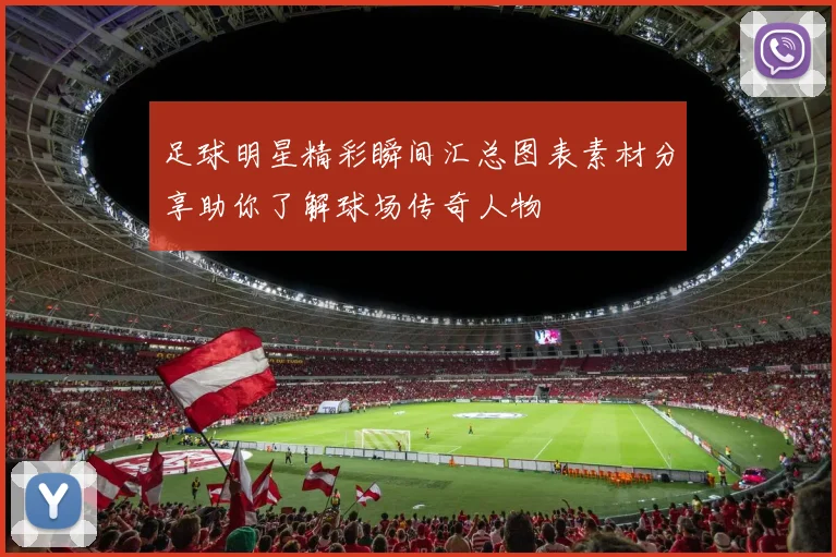 足球明星精彩瞬间汇总图表素材分享助你了解球场传奇人物