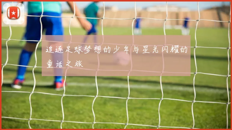 追逐足球梦想的少年与星光闪耀的童话之旅